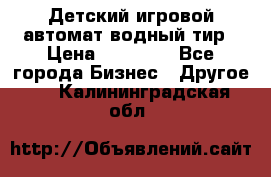 Детский игровой автомат водный тир › Цена ­ 86 900 - Все города Бизнес » Другое   . Калининградская обл.